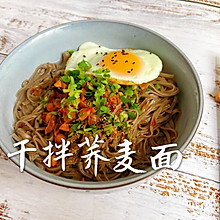 干拌荞麦面，美味又营养 #美食视频挑战赛#