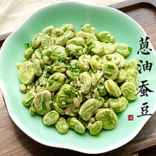 葱油蚕豆-赏味期限在春日