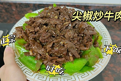 尖椒炒牛肉