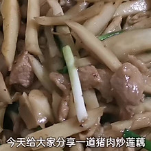 莲藕炒肉