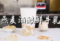 燕麦酒酿鲜牛乳的做法，【暴小兔茶饮】免费奶茶教程的做法
