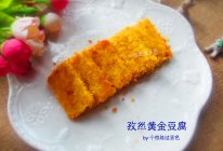 孜然黄金豆腐的做法