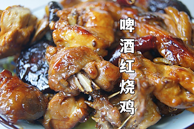 啤酒红烧鸡， 色香味俱全，超好吃