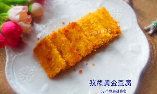 孜然黄金豆腐的做法