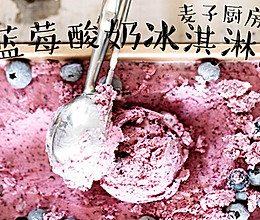 绵密滑顺 | 蓝莓酸奶冰淇淋的做法
