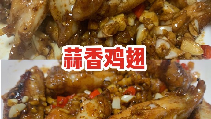 ‼️香哭你的蒜香鸡翅‼️
