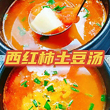西红柿土豆汤