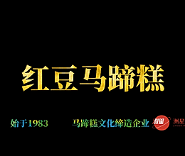 红豆马蹄糕，广东人的最爱，配方比例详细介绍。新手也能一次成功的做法