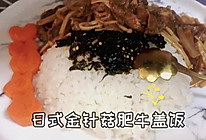 日式金针菇肥牛盖饭的做法