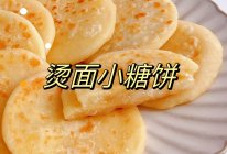 #爱乐甜零卡糖#一分钟学会烫面小糖饼的做法