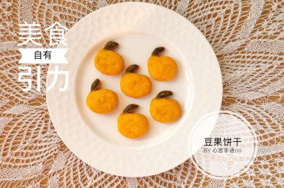 豆果专属南瓜饼干