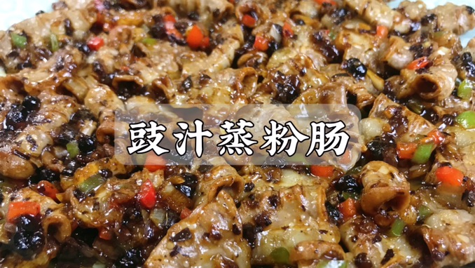 特色广式家常菜｜豉汁蒸粉肠，巨香巨下饭❗️