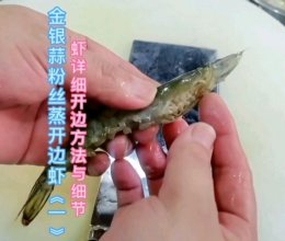 金银蒜粉丝蒸开边虾《一》的做法