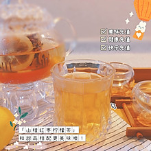 山楂红枣柠檬茶 和甜点更配噢