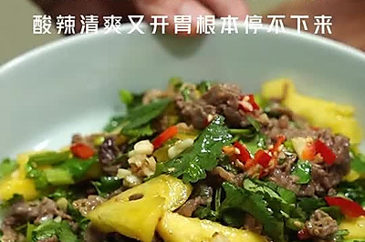 香菜菠萝牛肉 ｜酸辣清爽又开胃哦