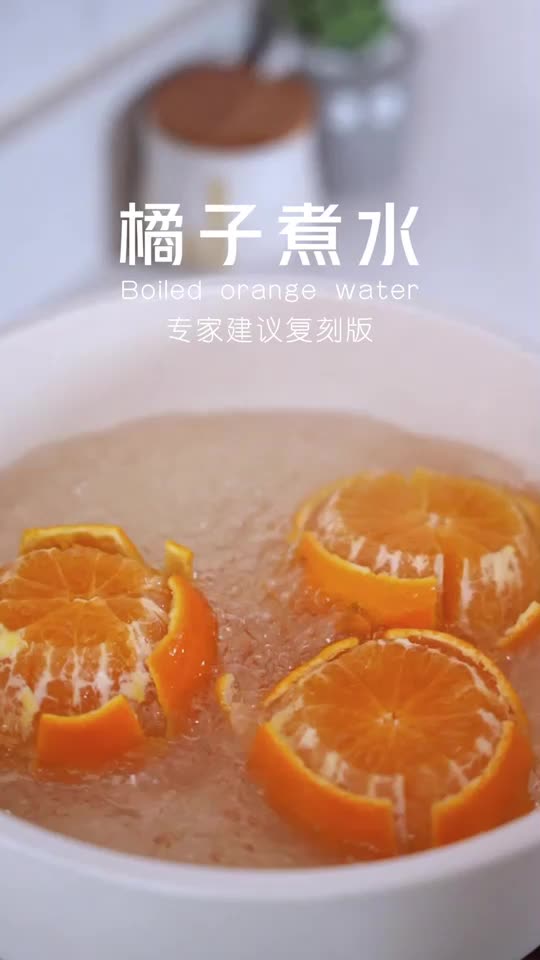橘子煮水 ｜ 专家建议复刻版