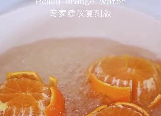 橘子煮水 ｜ 专家建议复刻版