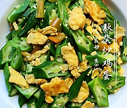 秋癸炒鸡蛋的做法