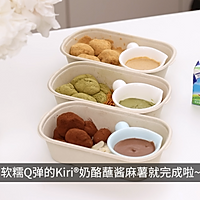 Kiri®奶酪蘸酱麻薯的做法图解7