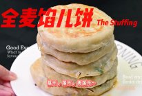 全麦馅饼，打开吃货新大陆了的做法