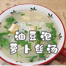 #天猫美味妙妙屋#油豆泡萝卜丝汤