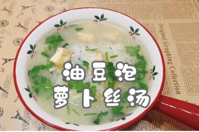 油豆泡萝卜丝汤