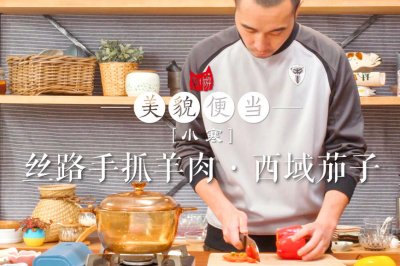 丝路味道· 手抓羊肉与西域茄子