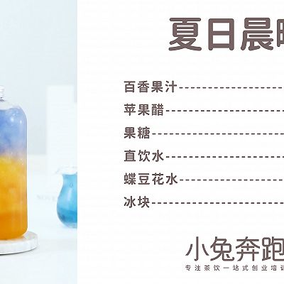 夏日晨曦的做法，小兔奔跑免费奶茶饮品配方