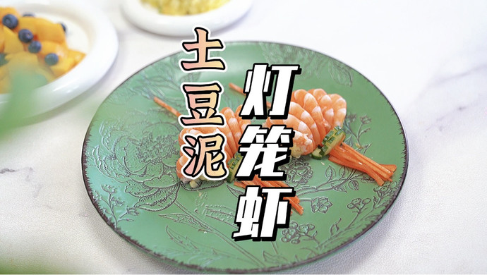 土豆泥灯笼虾