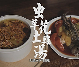 虫草花土鸡汤【汤店】的做法