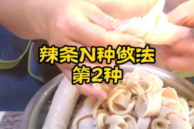 辣条N种做法   第2种