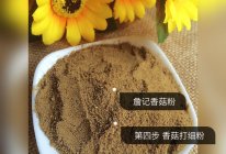 詹记香菇粉的做法