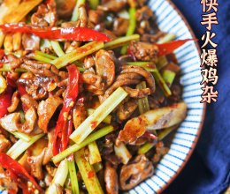 川味快手菜“既下饭又下酒”火爆鸡杂的做法
