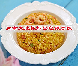 #菜油就选外婆乡，新鲜开榨抢先尝#  加拿大北极虾金包银炒饭的做法