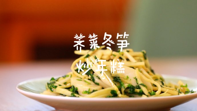 荠菜冬笋炒年糕