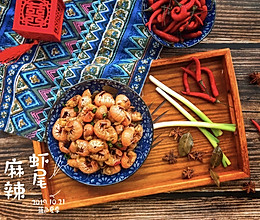 麻辣虾尾——秒杀街边小吃的做法