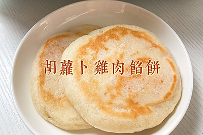家常美食｜超柔软发面饼胡萝卜鸡肉馅