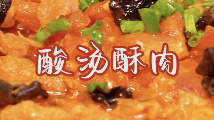 太精致生活#酸汤酥肉