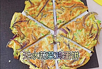 松软鲜香的无水蔬菜鸡蛋饼几分钟搞定孩子早餐的做法