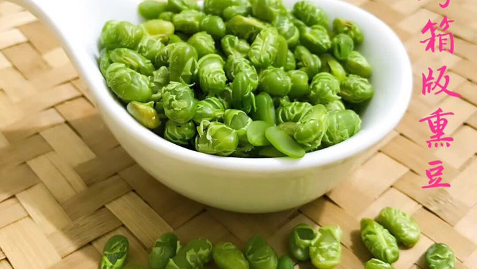 烤箱版熏豆