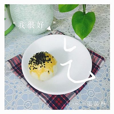 中秋-知酥达礼：蛋黄酥（低糖无猪油无黄油版）