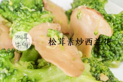 松茸素炒西兰花｜牛佤松茸食谱