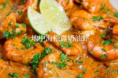 黑松露地中海松露奶油虾