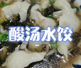 酸汤水饺（5分钟快手美食）的做法