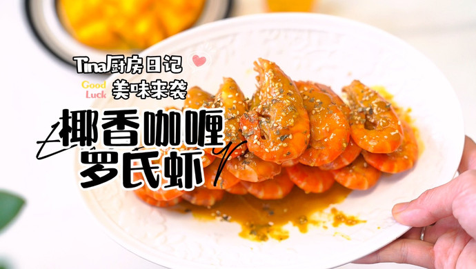 椰香咖喱罗氏虾