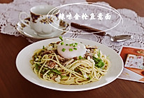 辣味金枪鱼意面#白色情人节限定美味#的做法