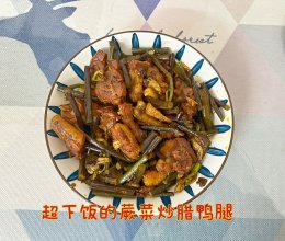 #夏日吃货嘉年华#超下饭的蕨菜炒腊鸭腿的做法