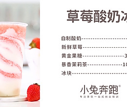 草莓酸奶冰的做法，小兔奔跑免费奶茶饮品配方的做法