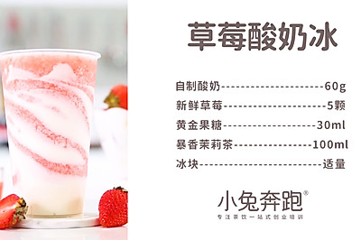 草莓酸奶冰的做法，小兔奔跑免费奶茶饮品配方