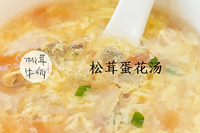 松茸蛋花汤｜牛佤松茸食谱